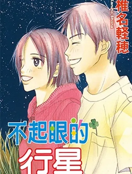 不起眼的行星封面