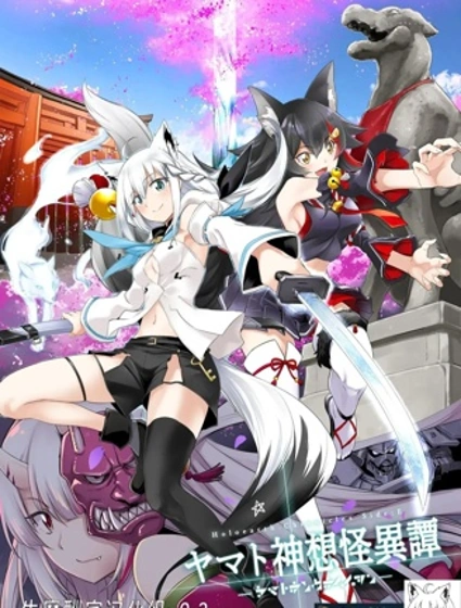 Holoearth Chronicles SideE 大和神想怪異譚封面