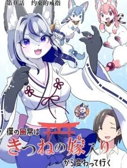 從狐狸出嫁開始改變的日常封面
