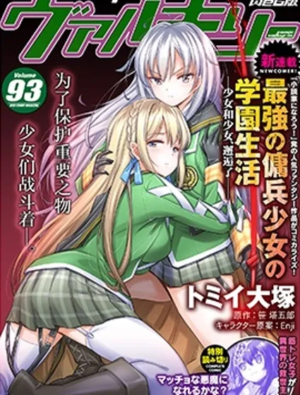 最强佣兵少女的学园生活封面