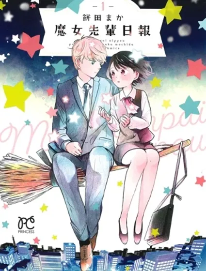 魔女前輩日報封面