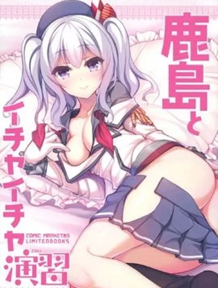 跟鹿島一起的親熱演習封面