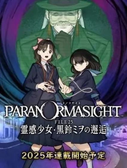 靈視異聞 FILE25 通靈少女·黑鈴澪的邂逅封面