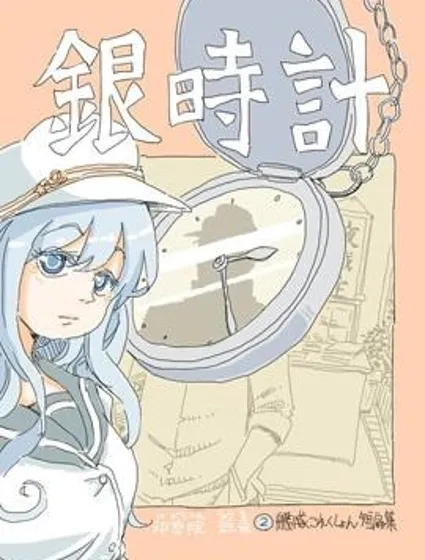 銀時計封面