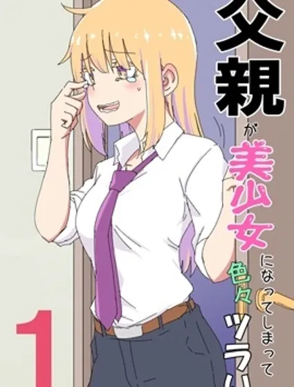 父親變成了美少女於是乎一切都變得很麻煩封面