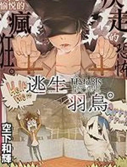 逃生羽鳥封面