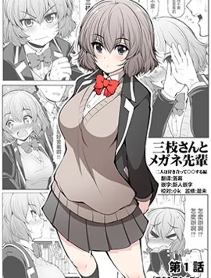 三枝同學與眼鏡前輩封面