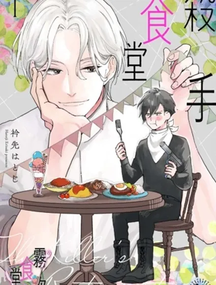 殺手食堂封面