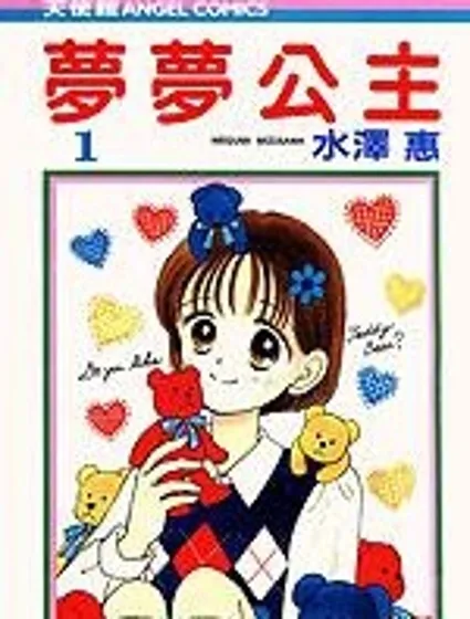 夢夢公主封面