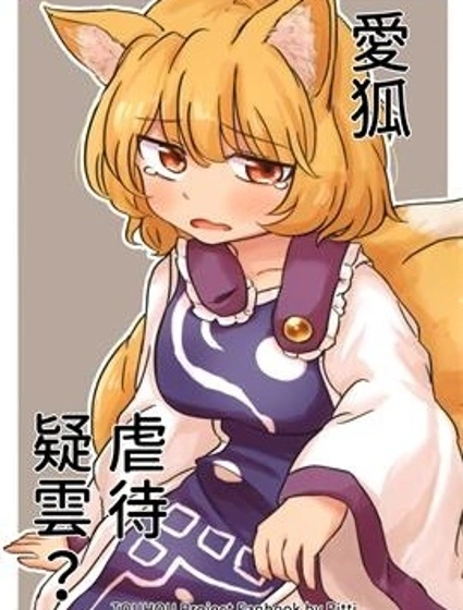 愛狐虐待疑雲封面