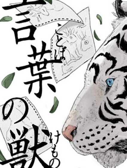 言葉之獸封面