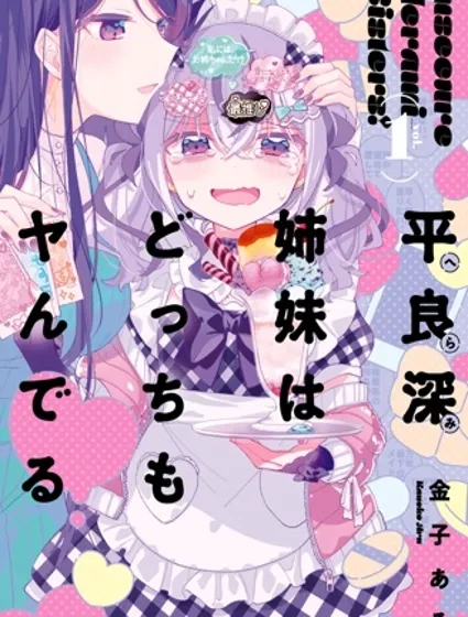 平良深姐妹都“病”得不輕封面