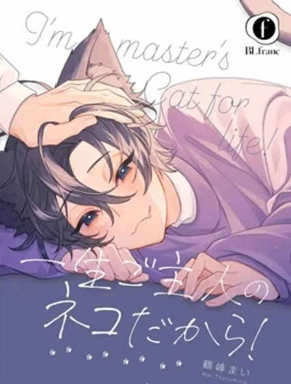 我一輩子都是主人的小貓咪！封面