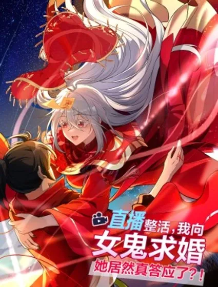 直播整活，我向女鬼求婚——她居然真答应了？！封面