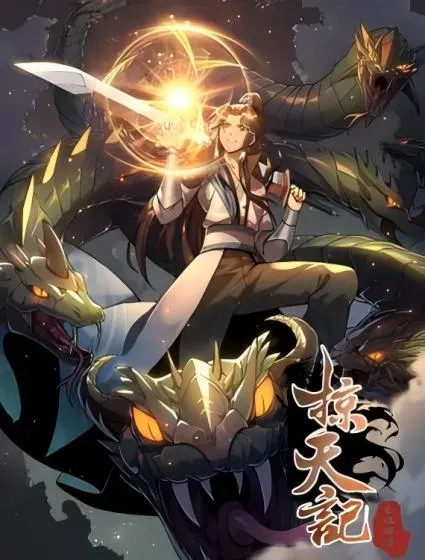 掠天记封面