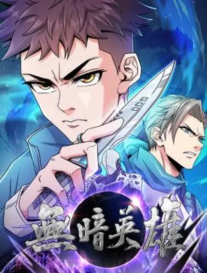 无暗英雄封面