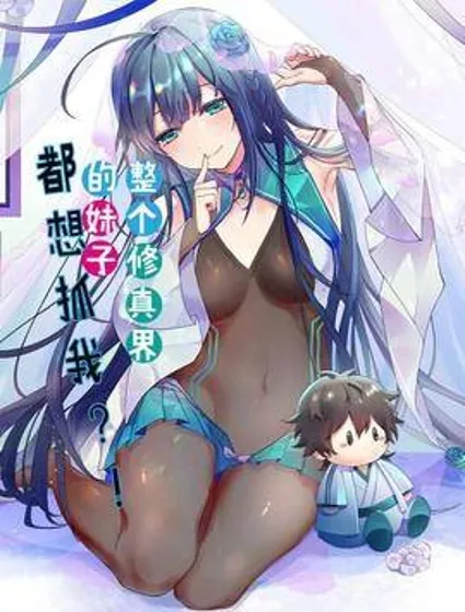 整个修真界的妹子都想抓我封面