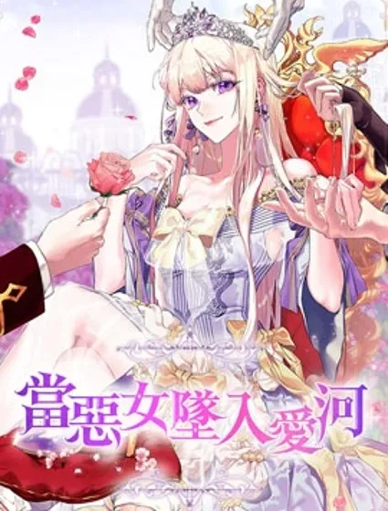 當惡女墜入愛河封面