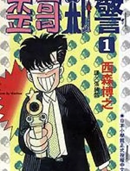 歪哥刑警封面