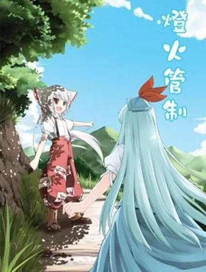 燈火管制封面