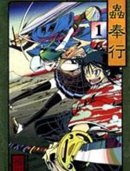 蟲奉行 月刊版封面