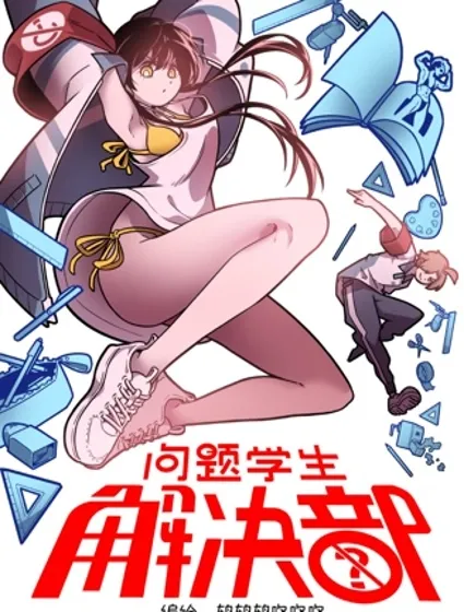 问题学生解决部封面