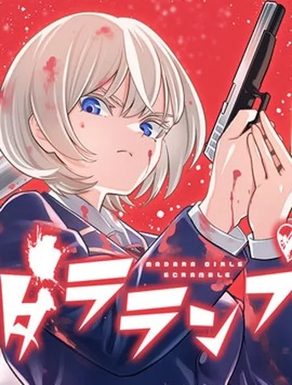 喧闹花斑 MADARA GIRLS SCRAMBLE封面