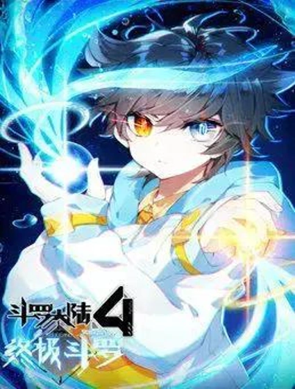 斗罗大陆4终极斗罗封面