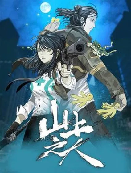 山上之人封面