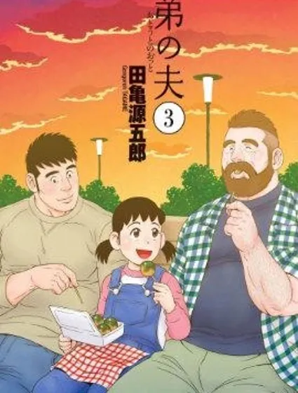 弟之夫封面