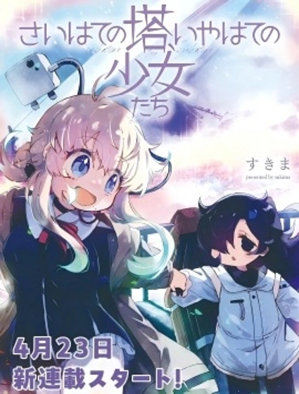終末的塔，盡頭的少女封面
