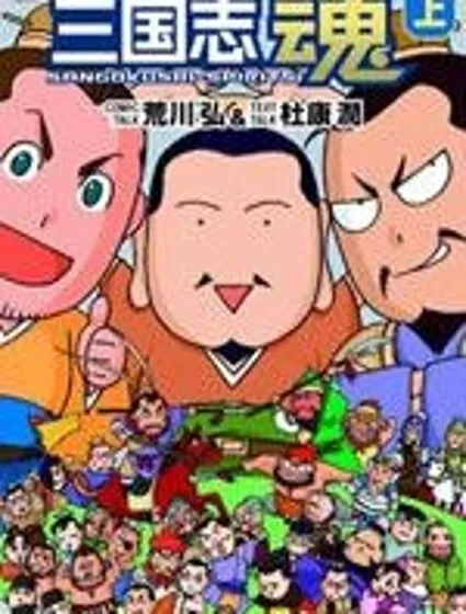 三國誌魂封面