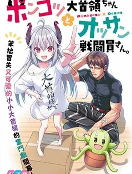 廢萌蘿莉大首領和她的大叔部下封面
