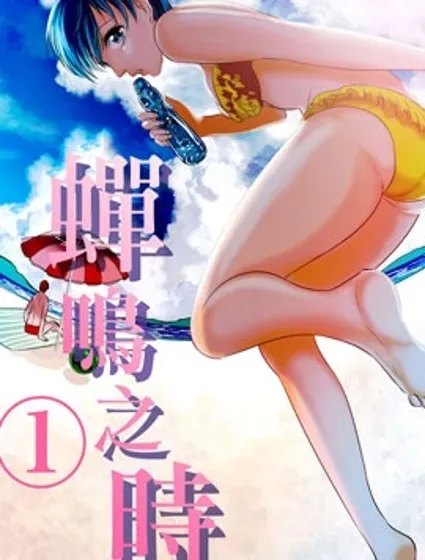 蟬鳴之時封面