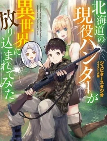 北海道的現役獵人被丟到異世界封面