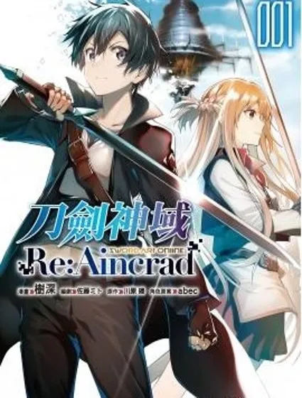 刀劍神域 Re Aincrad封面