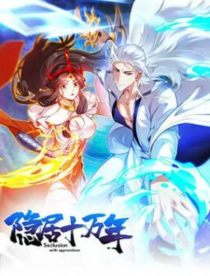 隐居十万年，后代请我出山封面