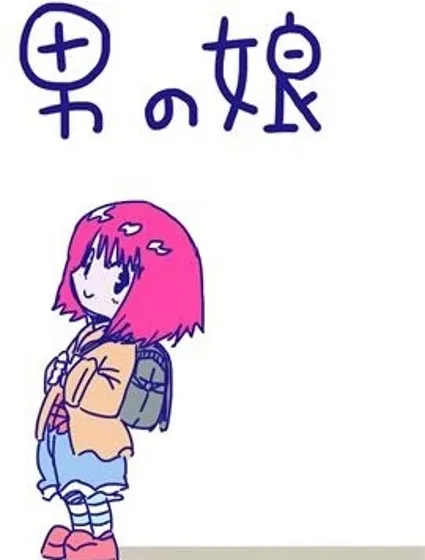 娚孩子封面