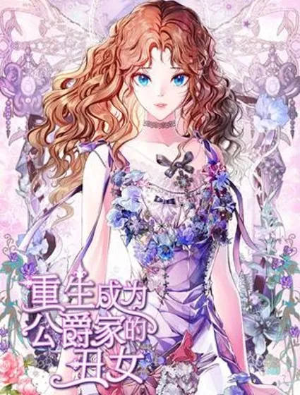 重生成为公爵家的丑女封面