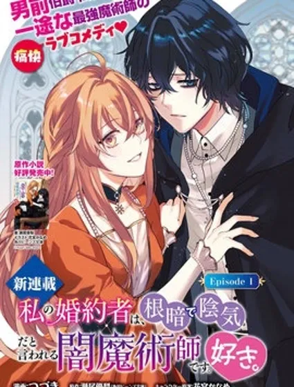 我喜欢的未婚夫是传闻中阴沉忧郁的暗魔法师封面