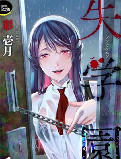 失学园封面