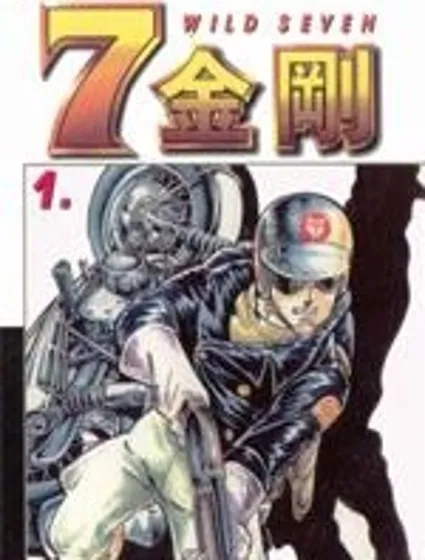 7金剛封面