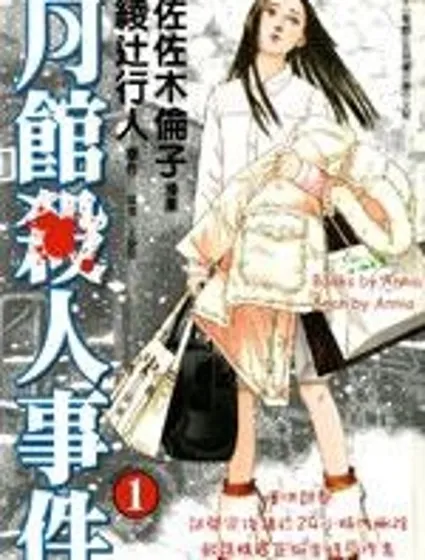 月館殺人事件封面