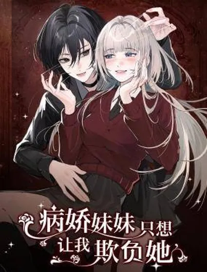 病娇妹妹只想让我欺负她封面