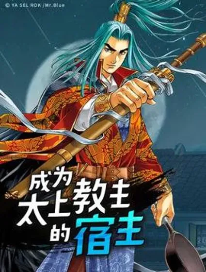 成为太上教主的宿主封面