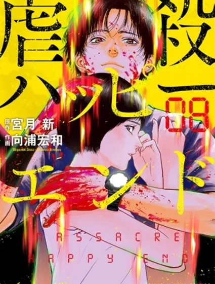 虐殺輪迴封面