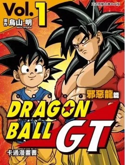 七龍珠GT 卡通漫畫書 邪惡龍篇封面