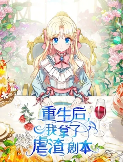 重生后我拿了虐渣剧本封面
