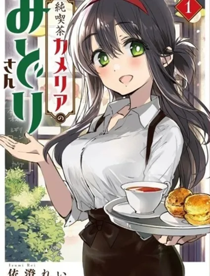 姐姐给你泡红茶呀？封面