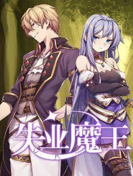 失业魔王封面